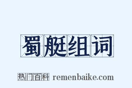 蜀艇组词是什么意思的图片